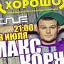 В Севастополе начинается продажа билетов на концерт минского музыканта Макса Коржа