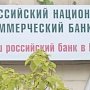 Меры не повредят работе ведущего банка Крыма