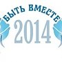 В Крыму пройдёт встреча участников благотворительного проекта «Быть вместе»