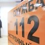 Вызов экстренных служб с мобильных телефонов в Крыму восстановлен
