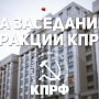 16 февраля прошло заседание фракции КПРФ в Госдуме