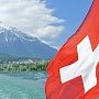 Швейцария ввела торговые ограничения в отношении Крыма