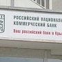 РНКБ и ОАО «Универсальная электронная карта» подвели итоги акции «Пенсионером быть легко»
