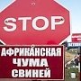 Сергей Аксёнов: Выплата компенсаций хозяйствам, пострадавшим от АЧС, начнётся в ближайшее время