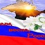 События 2014 года стали отправной точкой геополитической реальности и возрождения Русского мира, — Президиум Госсовета