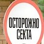 В Севастополе формируют «пятую колонну» для Украины из «зомби»-сектантов?