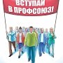В Главном управлении МЧС России по г. Севастополю успешно функционирует профсоюзная организация