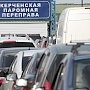 Цены на перевозку автомобилей, пассажиров и багажа на Керченской переправе
