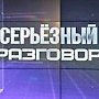 Сергей Аксёнов принял участие в программе «Серьёзный разговор», ответив на вопросы российского политолога Сергея Михеева