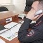В полиции Керчи обновлены номера городских телефонов дежурных частей