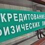 Россия завидует крымским кредитам
