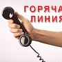 Госкомрегистр временно приостановил работу стационарных телефонов «горячей линии»