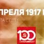 Проект KPRF.RU "Хроника революции". 12 апреля 1917 года: На Всероссийском совещании Советов продолжилось обсуждение вопроса о войне, Ленин покидает Германию и на пароме переправляется в Швецию