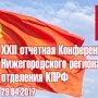 Состоялась XXIII Конференция Нижегородского регионального отделения КПРФ