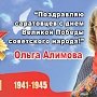 Первый секретарь Саратовского обкома КПРФ Ольга Алимова поздравила саратовцев с Днем Победы