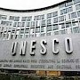 ЮНЕСКО трусливо прервала все контакты с объектами культурного наследия в Крыму