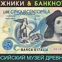 Известных художников на банкнотах разных стран покажут в Феодосии