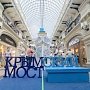 В московском ГУМе открылась выставка, посвященная Крымскому мосту