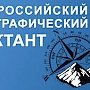26 ноября россияне напишут Всероссийский географический диктант