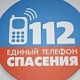 В Крыму тестируют систему вызова экстренных служб по единому номеру