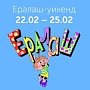 С 22 по 25 февраля в Евпатории пройдут каникулы в стиле «Ералаш»