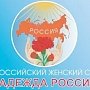 «К женщинам мира». Обращение ВЖС – «Надежда России»