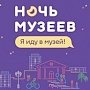 Музеи Крыма в «Ночь музеев» будут открыты для бесплатного визиты