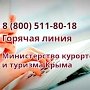 Более 300 звонков с начала мая поступило на «горячую линию» Минкурортов Крыма