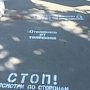В Симферополе на пешеходных переходах появились предупреждающие надписи