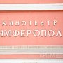 Власти готовят конкурс проектов перепрофилирования кинотеатра «Симферополь» в Дом молодежи