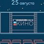 В Крыму завтра заработают более 40 площадок Всероссийской акции «Ночь кино»