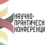 В сентябре в Крыму произойдёт межрегиональная научно-практическая конференция