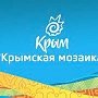 Всероссийский фестиваль «Крымская мозаика» пройдёт в Евпатории с 21 по 24 сентября