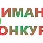 Крымчане смогут принять участие в экологических конкурсах о родном крае и природе России