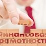 Более 50 компаний, посвященных вопросам финансовой грамотности, провели в Крыму, — Кивико