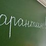 За минувшую неделю в Крыму на карантин закрыли 20 классов в 10 школах