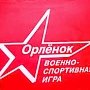 В Симферополе произойдёт региональный этап всероссийской детско-юношеской военно-спортивной игры «Орленок»