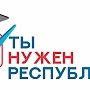 В столице Крыма прошёл круглый стол «Наш выбор: преемственность поколений»