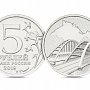 Выпусти 5-рублевую монету с Крымским мостом