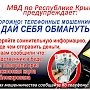 МВД по Республике Крым призывает к соблюдению мер безопасности при прохождении платежей через интернет