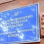 Зеленский назначил нового "представителя в Крыму", который будет обретаться в Херсоне