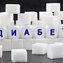 За девять месяцев этого года в Крыму выявлен сахарный диабет более чем у 4,5 тыс человек, — специалист