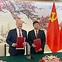 В Пекине подписан меморандум о сотрудничестве между КПРФ и Компартией Китая