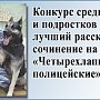 Жюри конкурса детских сочинений и рассказов о «полицейских» собаках определило лучшие работы юных крымчан