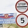 За сутки границу с Крымом пересекли всего 57 человек