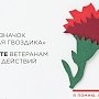 С 1 мая по 22 июня в Крыму пройдет ежегодная благотворительная акция «Красная гвоздика»