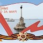 В рамках Всероссийского патриотического фото-флэшмоба «Это наша Победа» полиция Севастополя представляет памятник Затопленным кораблям