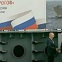 Владимир Путин принял участие в закладке российских десантных кораблей в Керчи