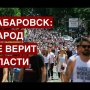 Хабаровск: "Злой Дальневосточник" о том, почему народ не верит власти