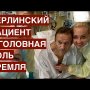 “Берлинский пациент” и головная боль Кремля. Навальный пришел в себя - власть затаила дыхание